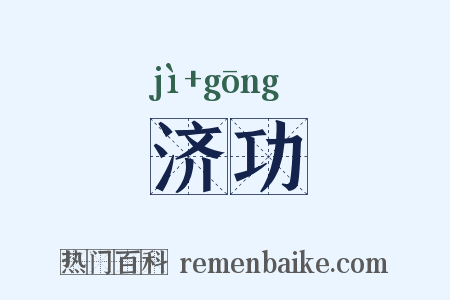 济功是什么意思的图片
